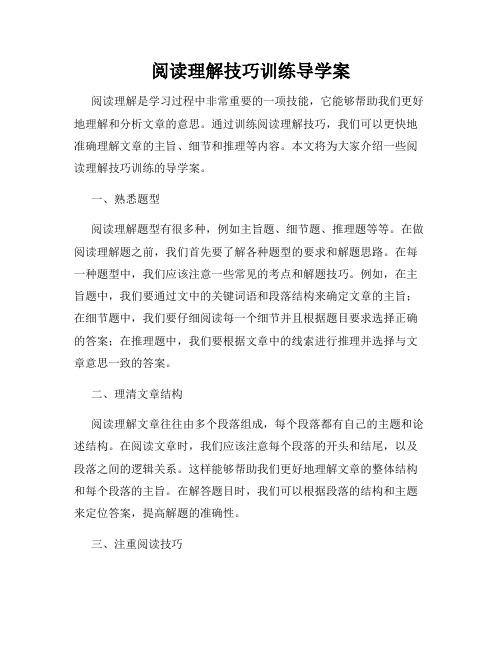 阅读理解技巧训练导学案