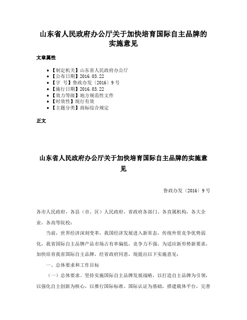 山东省人民政府办公厅关于加快培育国际自主品牌的实施意见