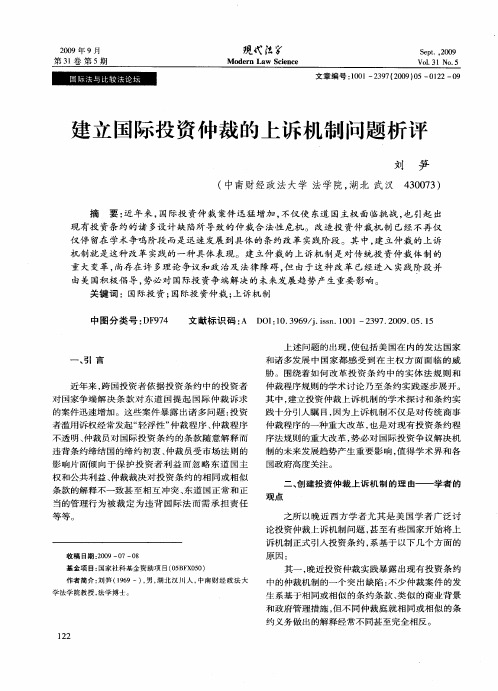 建立国际投资仲裁的上诉机制问题析评