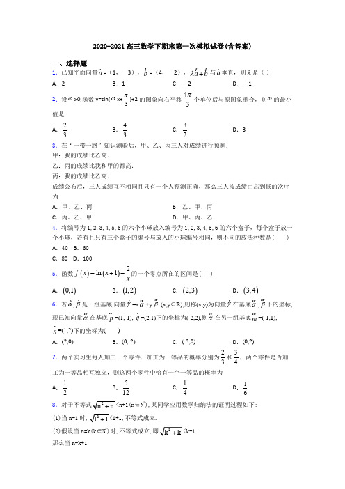 2020-2021高三数学下期末第一次模拟试卷(含答案)