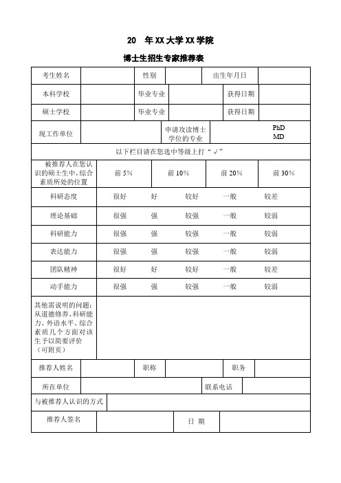 研究生招生专家推荐表-word版