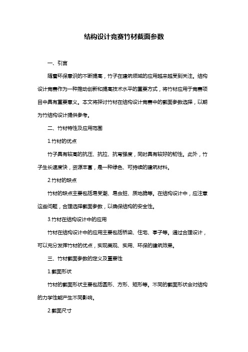 结构设计竞赛竹材截面参数