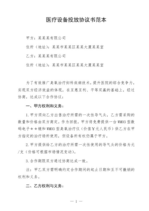 医疗行业医疗设备投放协议书妇科领域设备投放协议书治疗设备投放协议范本