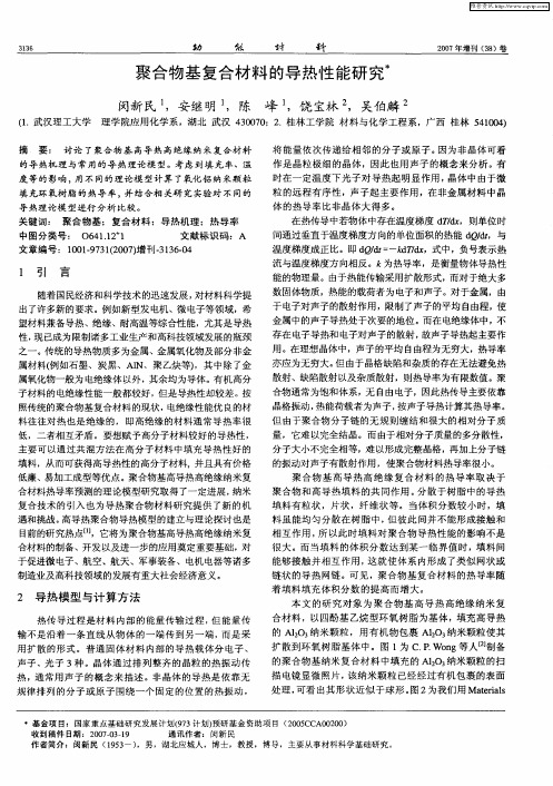 聚合物基复合材料的导热性能研究