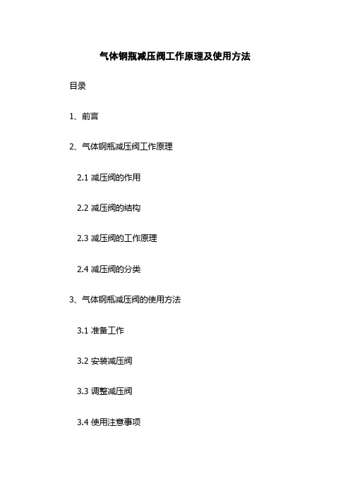 气体钢瓶减压阀工作原理及使用方法