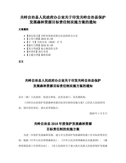 关岭自治县人民政府办公室关于印发关岭自治县保护发展森林资源目标责任制实施方案的通知