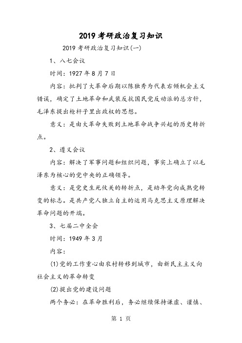 2019考研政治复习知识精品教育.doc