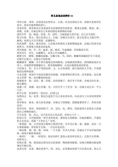 高考语文一轮基础复习精选试题:常见易混成语辨析03 Word版含答案.doc