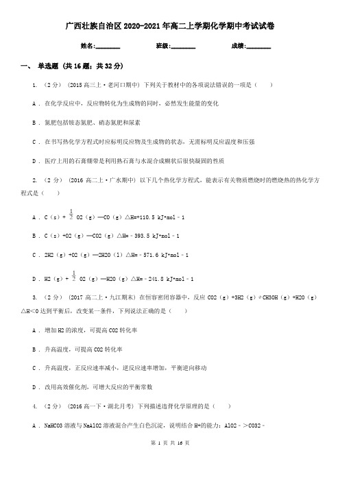 广西壮族自治区2020-2021年高二上学期化学期中考试试卷