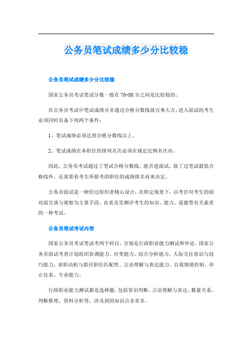 公务员笔试成绩多少分比较稳