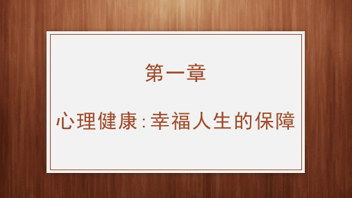 《大学生心理健康教育》PPT-第一章