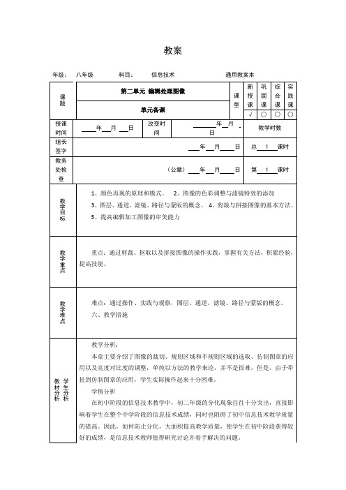 人教版初中信息技术八年级上册 第2章 编辑处理图像 单元备课