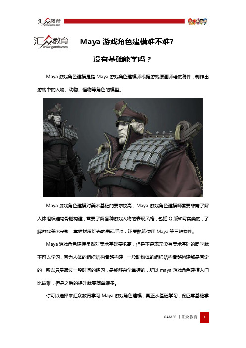 Maya游戏角色建模难不难,没有基础能学吗?