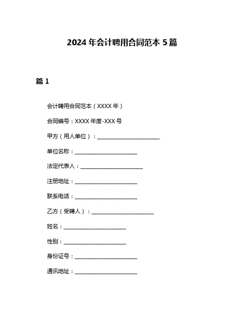 2024年会计聘用合同范本5篇