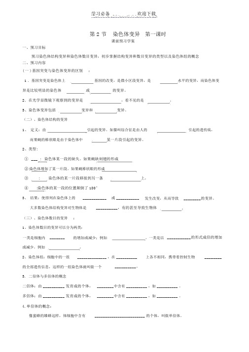 《染色体变异》导学案