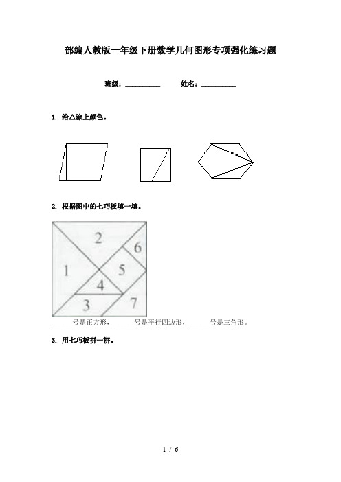 部编人教版一年级下册数学几何图形专项强化练习题