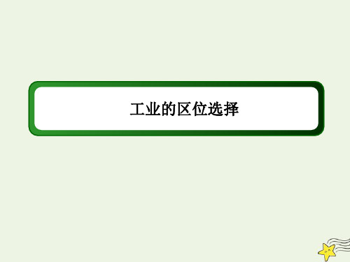 高中地理【工业的区位选择】练习题