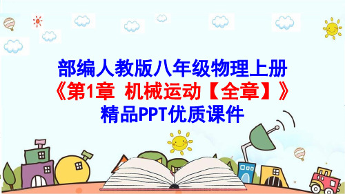 部编人教版八年级物理上册《第1章机械运动【全章】》精品PPT优质课件