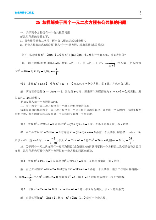 25.怎样解关于一元二次方程有公共根的问题---刘培杰 代数