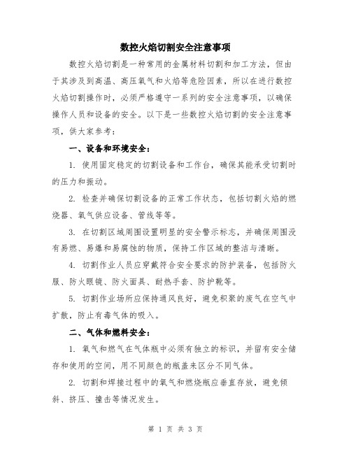 数控火焰切割安全注意事项