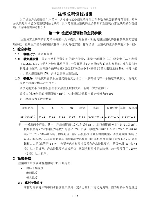 注塑成型调校指引