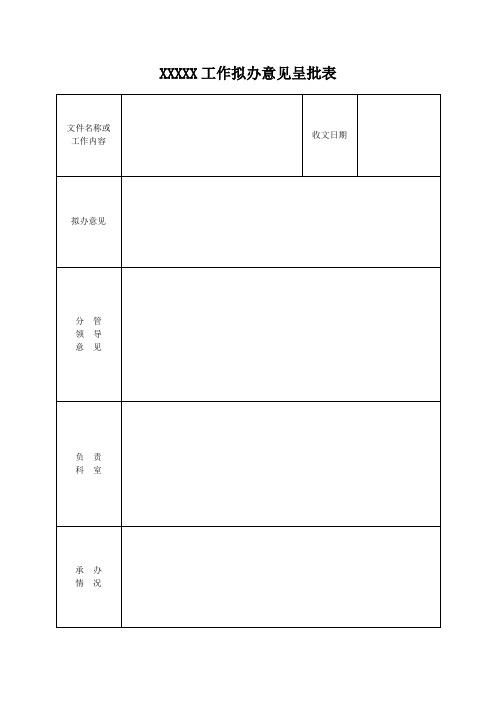 单位部门工作拟办意见呈批表