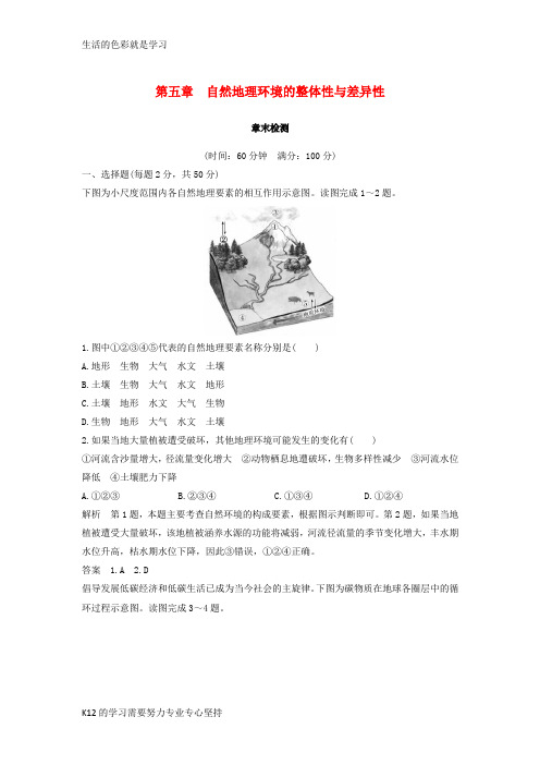 [推荐学习]2018-2019版高中地理 第五章 自然地理环境的整体性与差异性章末检测 新人教版必修