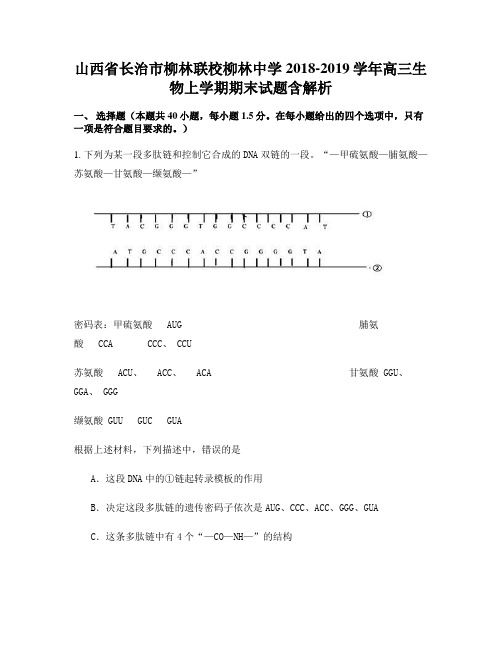 山西省长治市柳林联校柳林中学2018-2019学年高三生物上学期期末试题含解析