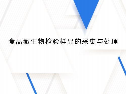 食品微生物检验样品的采集与处理