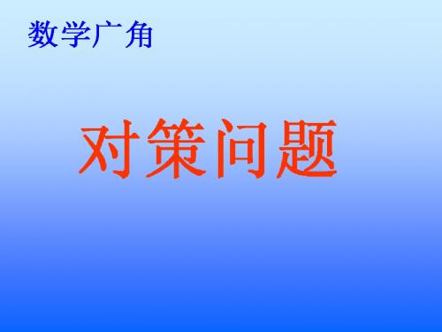 新课标人教版数学四年级上册《数学广角——策略问题》课件