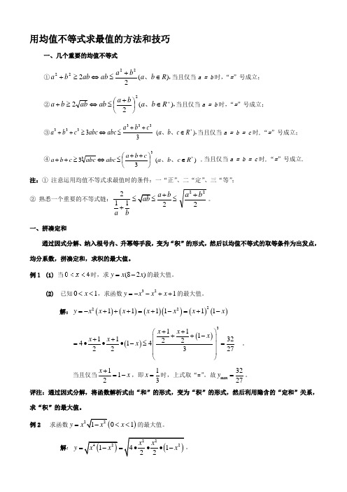 均值不等式求最值的十种方法