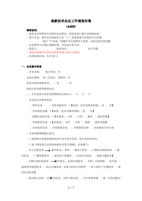 高新技术企业工作调查问卷