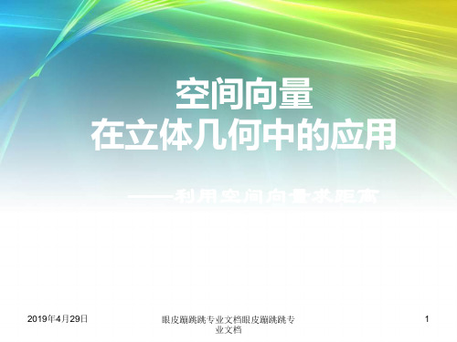 2018年高中数学人教A版选修2-1： 3.2 立体几何中的向量方法 (16张) 