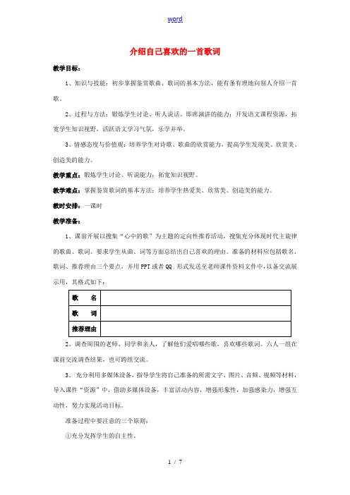 八年级语文下册 第二单元 口语交际《介绍自己喜欢的一首歌词》教案 语文版-语文版初中八年级下册语文教