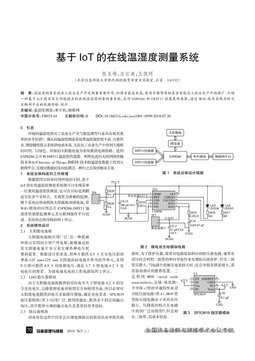 基于IoT的在线温湿度测量系统