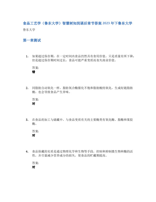 食品工艺学(鲁东大学)智慧树知到课后章节答案2023年下鲁东大学