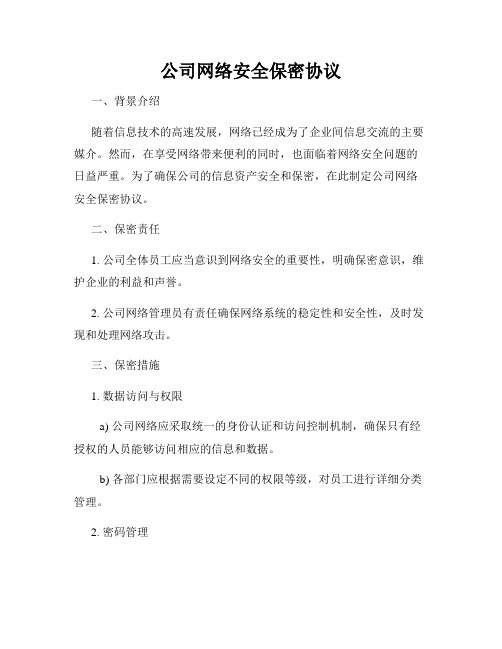 公司网络安全保密协议