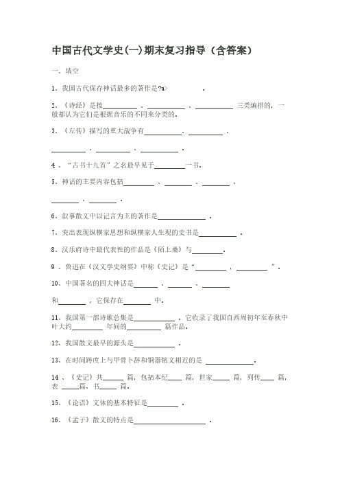 [VIP专享]中国古代文学史(一)期末复习指导(含答案)