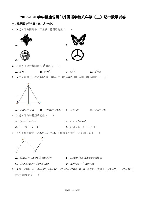 2019-2020学年福建省厦门外国语学校八年级(上)期中数学试卷