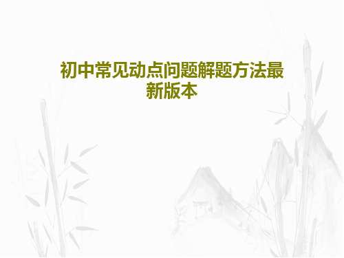 初中常见动点问题解题方法最新版本26页文档