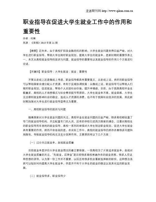 职业指导在促进大学生就业工作中的作用和重要性