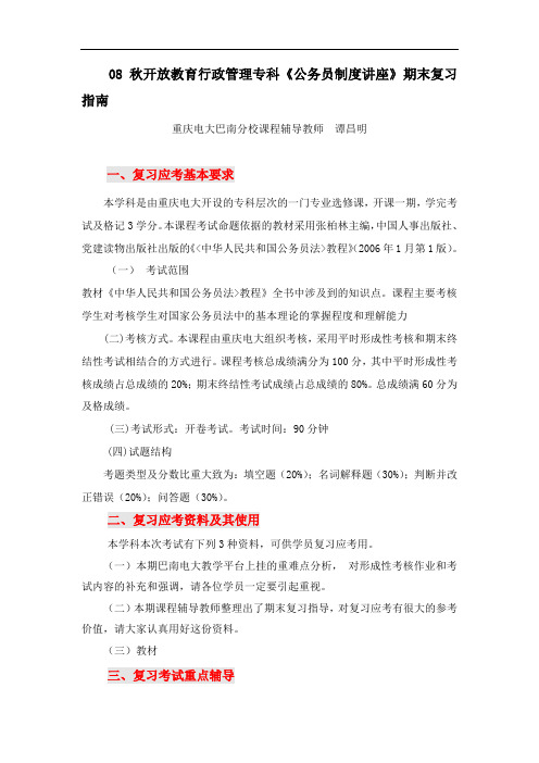 管理学 08秋开放教育行政管理专科《公务员制度讲座》期末复习指南 精品