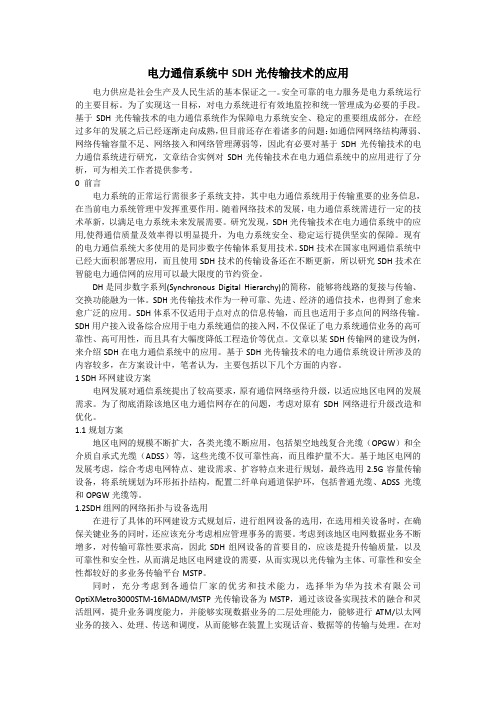 电力通信系统中SDH光传输技术的应用