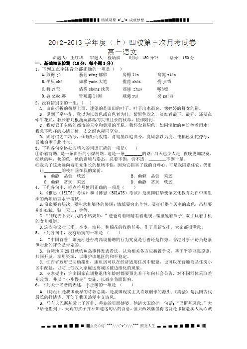 江西省德兴一中、横峰中学、铅山一中、弋阳一中四校2012-2013学年高一第三次月考语文试题