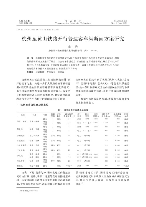 杭州至黄山铁路开行普速客车纵断面方案研究_余兴