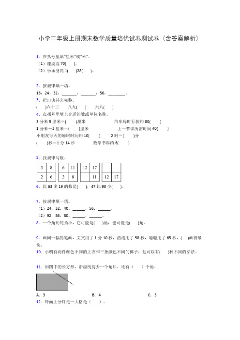 小学二年级上册期末数学质量培优试卷测试卷(含答案解析)