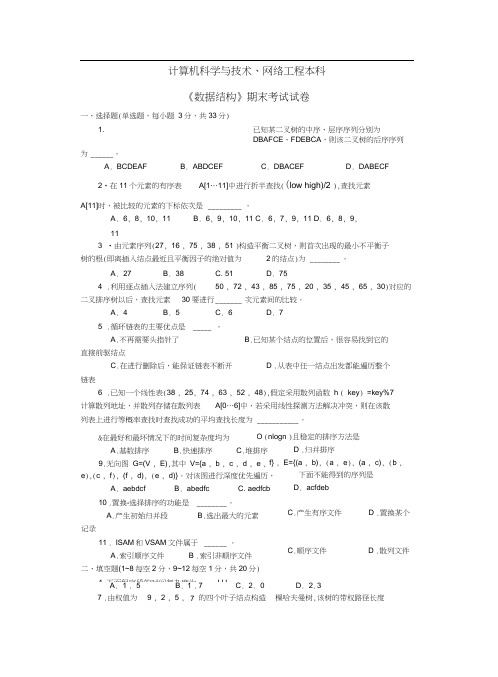 数据结构期末试题及标准答案