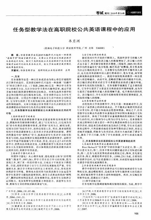 任务型教学法在高职院校公共英语课程中的应用