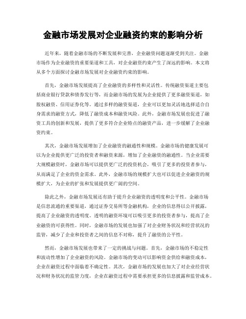 金融市场发展对企业融资约束的影响分析