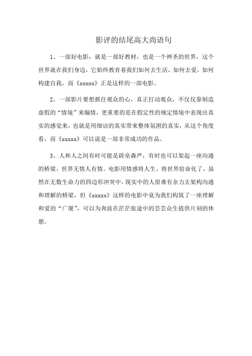 影评的结尾高大尚语句